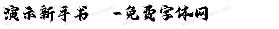 演示新手书 S字体转换